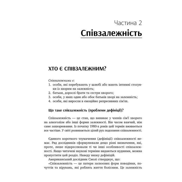 Залежність — родинна хвороба. У родині залежність від алкоголю і наркотиків. Як вижити тим, хто поруч. Валентина Москаленко