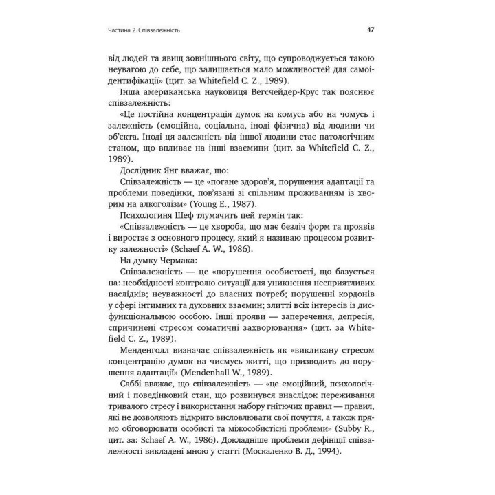 Залежність — родинна хвороба. У родині залежність від алкоголю і наркотиків. Як вижити тим, хто поруч. Валентина Москаленко
