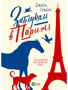 Заблудились в Париже Заблудились в Париже