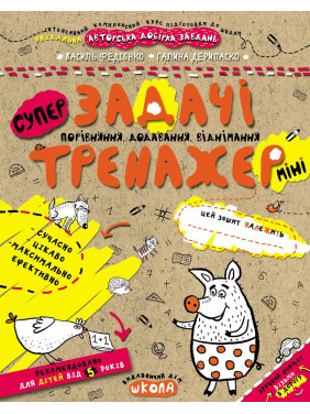 Задачі. Порівняння, додавання, віднімання (міні)