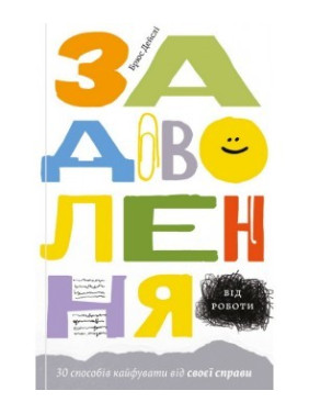 Задоволення від роботи. 30 способів кайфувати від своєї справи Задоволення від роботи. 30 способів кайфувати від своєї справи
