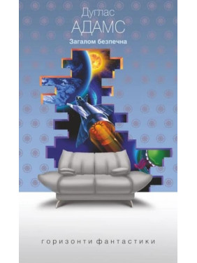 Загалом безпечна (Путівник по Галактиці #5) Загалом безпечна (Путівник по Галактиці #5)