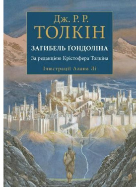 Загибель Ґондоліна Загибель Ґондоліна