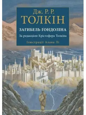 Загибель Ґондоліна