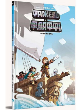 Загублений острів (Minecraft. Фріжель і Флаффі #5) Загублений острів (Minecraft. Фріжель і Флаффі #5)