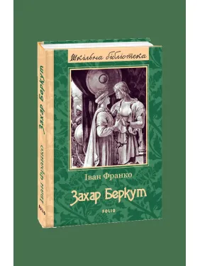 Захар Беркут Захар Беркут