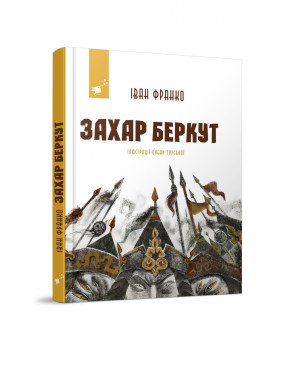 Захар Беркут Захар Беркут