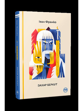 Захар Беркут Захар Беркут