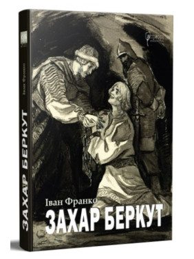 Захар Беркут Захар Беркут