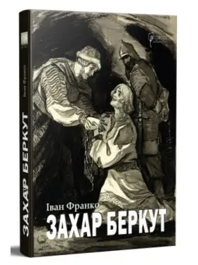 Захар Беркут Захар Беркут
