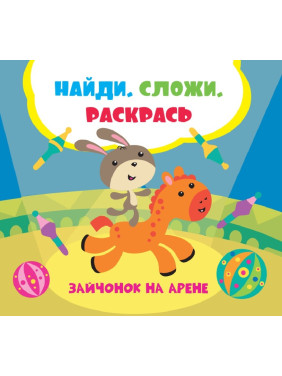 Зайчонок на арене