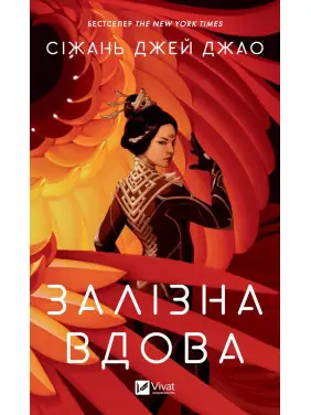 Залізна Вдова Залізна Вдова