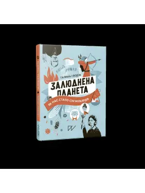 Залюднена планета. Як нас стало сім мільярдів Залюднена планета. Як нас стало сім мільярдів