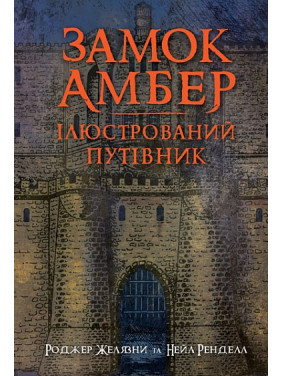 Замок Амбер Замок Амбер