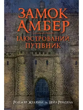 Замок Амбер