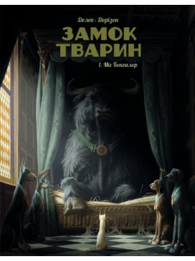 Замок тварин. Том 1. Міс Бенгалор Замок тварин. Том 1. Міс Бенгалор
