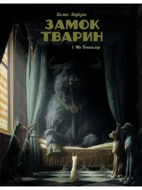 Замок тварин. Том 1. Міс Бенгалор