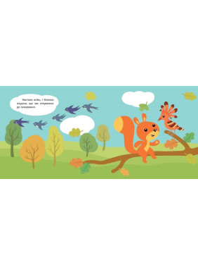 Запасливая белочка