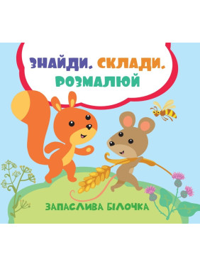 Запасливая белочка