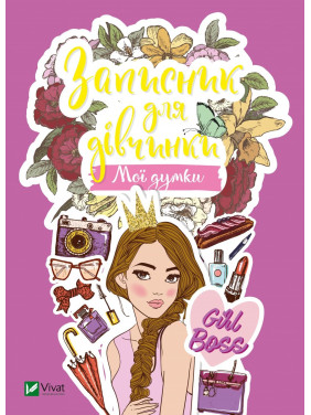 Блокнот для девочки. Мои мысли Блокнот для девочки. Мои мысли