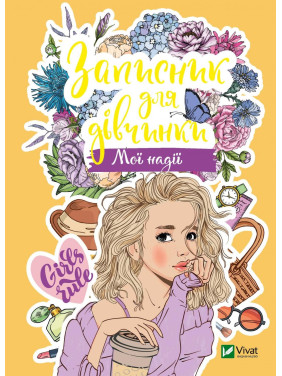 Блокнот для девочки. Мои надежды Блокнот для девочки. Мои надежды