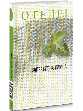 Заправлена лампа Заправлена лампа