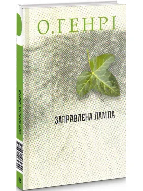Заправлена лампа