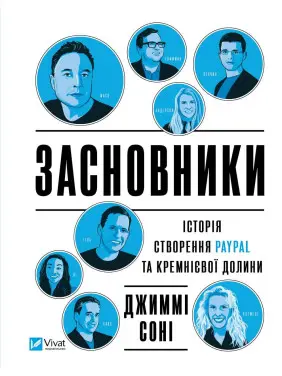 Засновники. Історія створення PayPal та Кремнієвої долини Засновники. Історія створення PayPal та Кремнієвої долини