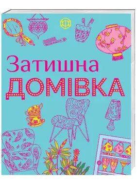 Затишна домівка