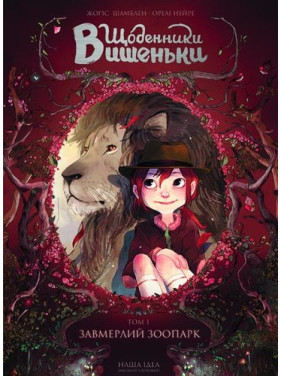 Завмерлий зоопарк Т.1