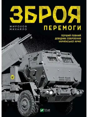 Зброя Перемоги Зброя Перемоги