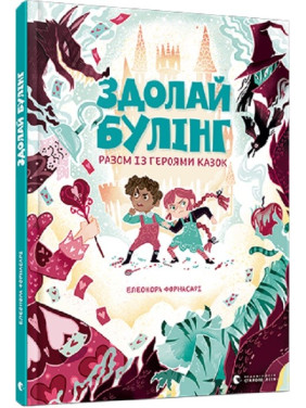 Здолай булінг разом із героями казок Здолай булінг разом із героями казок