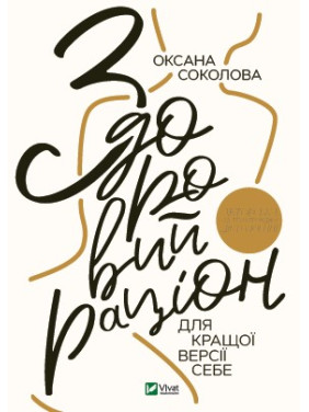 Здоровый рацион для лучшей версии себя Здоровый рацион для лучшей версии себя