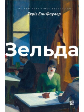 Зельда Зельда