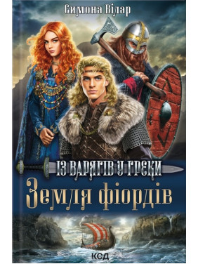 Земля фьордов. Из варягов в греки. Книга 1 Земля фьордов. Из варягов в греки. Книга 1