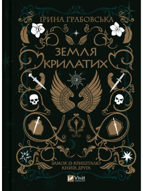 Земля крылатая. Часть 2 Земля крылатая. Часть 2