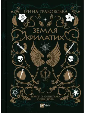 Земля крилатих. Частина 2 Земля крилатих. Частина 2