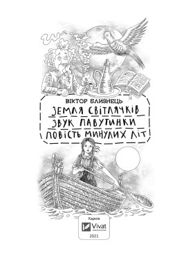 Земля светлячков. Звук паутинки. Повесть временных лет (отрывки)
