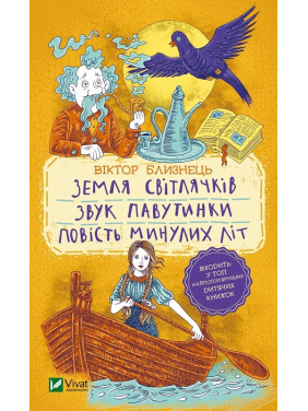 Земля светлячков. Звук паутинки. Повесть временных лет (отрывки)