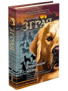 Зграя. Книга 1. Спорожніле місто Зграя. Книга 1. Спорожніле місто