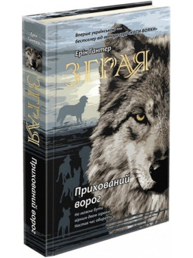 Зграя. Книга 2. Прихований ворог Зграя. Книга 2. Прихований ворог