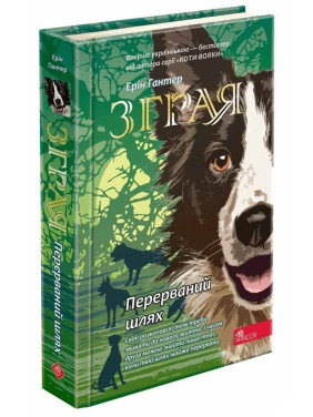 Зграя. Книга 4. Перерваний шлях Зграя. Книга 4. Перерваний шлях