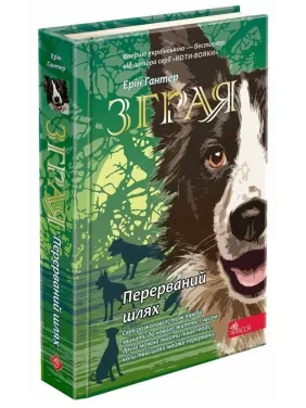 Зграя. Книга 4. Перерваний шлях Зграя. Книга 4. Перерваний шлях