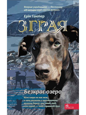 Зграя. Книга 5. Безкрає озеро Зграя. Книга 5. Безкрає озеро