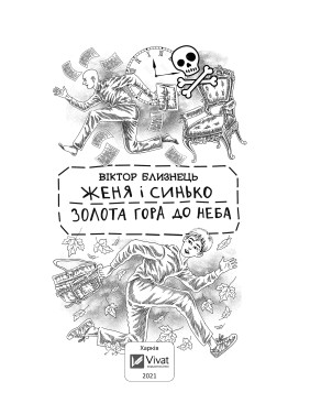 Женя и Синько. Золотая гора к небу