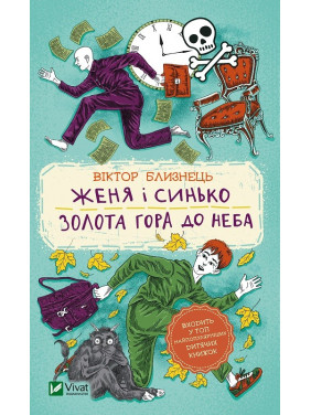 Женя и Синько. Золотая гора к небу