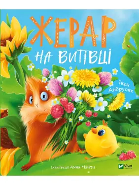 Жерар на Витiвцi Жерар на Витiвцi