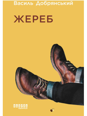 Жереб Жереб