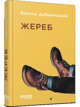 Жереб Жереб