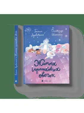 Життя іграшкових овечок Життя іграшкових овечок